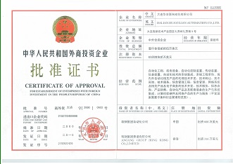 外商投資企業(yè)批準(zhǔn)證書(shū)